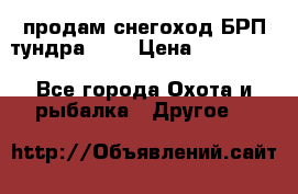 продам снегоход БРП тундра 550 › Цена ­ 450 000 - Все города Охота и рыбалка » Другое   
